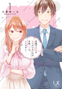 【期間限定　無料お試し版　閲覧期限2025年11月28日】完璧で最高の私にホレないのは天然バカなお前のせい！ 1の表紙