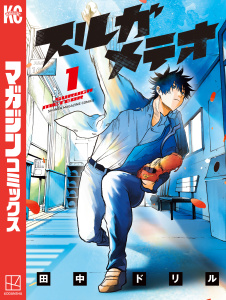 新刊【無料漫画】【期間限定　試し読み増量版　閲覧期限2025年11月30日】スルガメテオ（１）raw,無料,田中ドリル（著）,講談社
