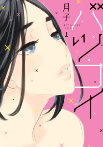 新刊【無料漫画】【期間限定　無料お試し版　閲覧期限2025年11月30日】バツコイ（１）raw,無料,月子（著）,講談社