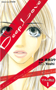 新刊【無料漫画】【期間限定　試し読み増量版　閲覧期限2025年11月30日】Ｄｅｅｐ　Ｌｏｖｅ　アユの物語（１）raw,無料,Yoshi（原作）,吉井ユウ（著）,講談社