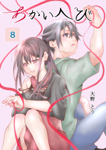 新刊【漫画】あかいへび 8,raw,無料,大野とう,ナンバーナイン
