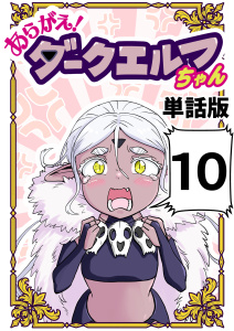 新刊【漫画】あらがえ！ダークエルフちゃん【単話版】１０,raw,無料,なべゆう,ナンバーナイン