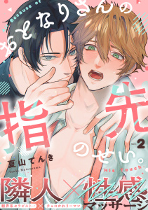 新刊【BL漫画】おとなりさんの指先のせい。(2)raw,無料,夏山てんき,シュークリーム