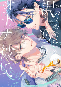 新刊【BL漫画】かたくな清にぃの訳ありオトナ彼氏【電子限定描き下ろし付き】raw,無料,鮭田ねね,ジュリアンパブリッシング