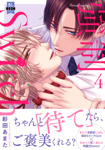 新刊【BL漫画】強制Switch【単行本版】４【電子書店特典付き】,raw,無料,彩田あまた,秋水社ORIGINAL