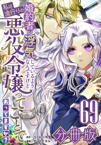 新刊【漫画】婚約者が浮気しているようなんですけど私は流行りの悪役令嬢ってことであってますか？【分冊版】69,raw,無料,原作：コーヒー牛乳,漫画：ヤマトイヌル,マンガボックス