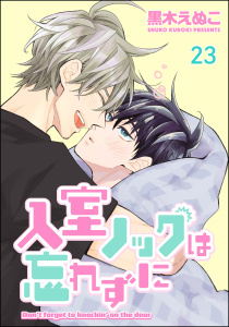 新刊【BL漫画】入室ノックは忘れずに（分冊版） 【第23話】,raw,無料,黒木えぬこ,海王社