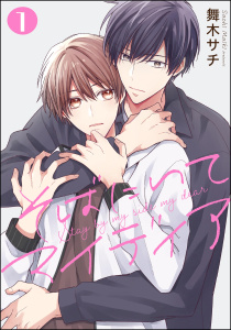そばにいてマイディア（分冊版） 【第1話】の表紙