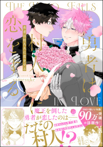 新刊【BL漫画】勇者は村人Aに恋をする 【電子限定かきおろし漫画付】,raw,無料,samesuke,海王社