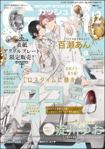 新刊【漫画】GUSH 2025年12月号raw,無料,白松,かさいちあき,鳩屋タマ,ココミ,みーち,藤河るり,吉井ハルアキ,丹野ちくわぶ,他,淀川ゆお,百瀬あん,三島ピタリ,左藤さなゆき,熊雪ふる,海王社
