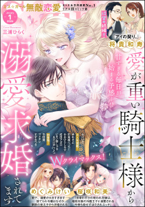 新刊【漫画】無敵恋愛S*girl 2026年1月号,raw,無料,著者：大江戸ウメコ,三浦ひらく,成田アポロ,いまい野しゃる,日回畑,おけいど,将貴和寿,ツメキレ,すずきつき,おおひらしるす,ゆめきよ,桜咲和美,めぐみけい,田尾裸べっちー,ぶんか社