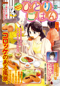 新刊【少年・青年漫画】ひとりごはん 揚げたて♪コロッケ,raw,無料,著者：ひとりごはん編集部,少年画報社