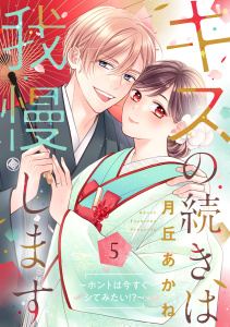 【TL漫画】キスの続きは我慢します ～ホントは今すぐシてみたい!?～【合冊版】5raw,無料,月丘あかね,リブレ