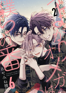 新刊【BL漫画】つよがりオメガは僕らの番 6【単話版】（2）raw,無料,あやみね稜緒,リブレ