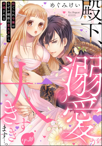 【TL漫画】殿下、溺愛が大きすぎます…っ 捨てられ令嬢はなぜか鋼鉄の皇太子から求婚される（分冊版） 【第30話】raw,無料,めぐみけい,ぶんか社