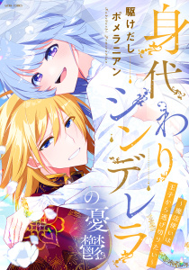 新刊【TL漫画】身代わりシンデレラの憂鬱 ～魔法使いは王子から逃げ切りたい～,raw,無料,駆けだしポメラニアン（著者）,宙出版
