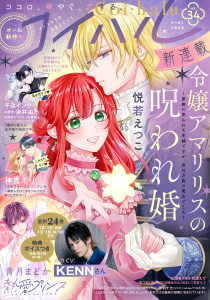 新刊【漫画】コイハル vol.３４raw,無料,秋澤えで（原）,gacchi（原）,神吉えり（著）,悦若えつこ（著）,早咲ぱに（著）,赤羽チカ（原作イラスト）,Miho（原）,染井由乃,涼月とおや（著）,千朶インク（著者）,山悠希,青月まどか（著）,氷堂れん（キャラクター原案）,宙出版