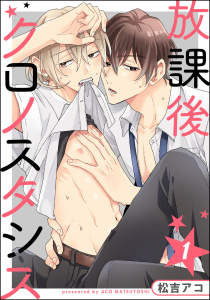 放課後クロノスタシス（分冊版） 【第1話】の表紙