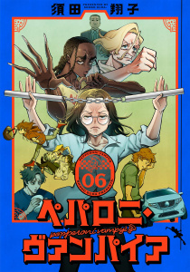 新刊【少年・青年漫画】ペパロニ・ヴァンパイア(6),raw,無料,著：須田翔子,マンガボックス