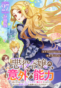 新刊【漫画】悪役令嬢の意外な能力～死にたくないのでチートスキル 「識る力」をつかってすべての破滅フラグを回避させていただきます～【分冊版】27,raw,無料,原作：Orenge30,漫画：ReiOn,マンガボックス