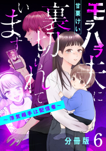 新刊【漫画】モラハラ夫に裏切られています～浮気相手は配信者～【分冊版】6raw,無料,著：甘栗けい,マンガボックス