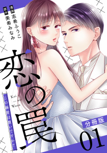 恋の罠～この溺愛は償いですか？～【分冊版】1の表紙