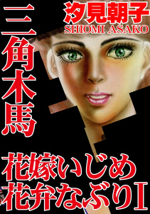 新刊【TL無料漫画】【期間限定　無料お試し版　閲覧期限2025年12月1日】三角木馬 花嫁いじめ花弁なぶり 1（改訂版）raw,無料,汐見朝子,秋水社ORIGINAL