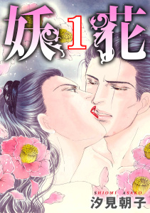 新刊【TL無料漫画】【期間限定　無料お試し版　閲覧期限2025年12月1日】妖花　1raw,無料,汐見朝子,秋水社ORIGINAL