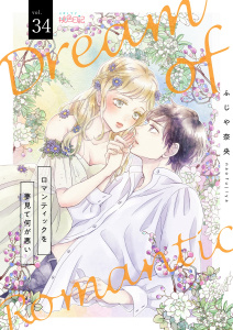 新刊【漫画】ロマンティックを夢見て何が悪い 34raw,無料,ふじや奈央,シーモアコミックス