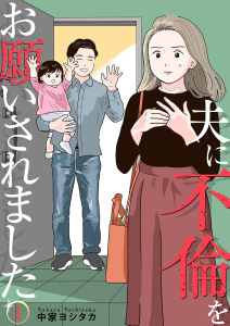 新刊【漫画】夫に不倫をお願いされました【描き下ろしおまけ付き特装版】 1raw,無料,中家ヨシタカ,シーモアコミックス