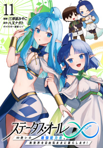 ステータス・オール∞（インフィニティ） ∞使いの最強能力者、異世界を自由気ままに暮らします！ (11),raw