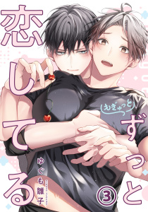 新刊【BL漫画】もぎゅっとずっと恋してる 第3話raw,無料,ゆぐも雛子,ダリアコミックスe