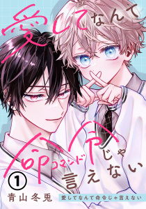 新刊【BL漫画】愛してなんて命令じゃ言えない 第1話raw,無料,青山冬兎,ダリアコミックスe