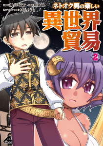 新刊【少年・青年漫画】ネトオク男の楽しい異世界貿易 2,raw,無料,さざなみみぉ,星崎崑,桃井涼太,フロンティアワークス