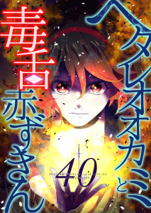 新刊【少年・青年漫画】ヘタレオオカミと毒舌赤ずきん 第40話,raw,無料,藤堂薫(著),A-WAGON