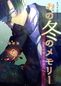 新刊【少年・青年漫画】あの冬のメモリー―悠久の愛よ、あなたへ― 第9話,raw,無料,藤堂薫(著),A-WAGON