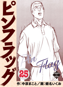 ピンフラッグ 25の表紙