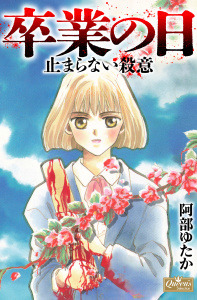 新刊【漫画】卒業の日　止まらない殺意,raw,無料,阿部ゆたか,大洋図書