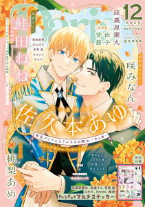 新刊【漫画】ダリア 2025年12月号,raw,無料,咲みなん,依子,ちゃのき杏,桃梨あめ,佐久本あゆ,松岡よろ,渋江ヨフネ,原作：名倉和希,背筋,木田迦ゆん汰,須坂紫那,壱あらた,木山はる,著：有馬嵐,キャラクター原案：逆月酒乱,Arinco,座裏屋蘭丸,はかた,紅,鮭田ねね,ダリアコミックスe