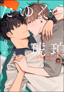 新刊【BL漫画】たゆたう琥珀（分冊版） 【第9話】,raw,無料,カジス,海王社