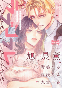 新刊【漫画】ラブコフレ　ｖｏｌ．65,raw,無料,九重千花,旭晨薫,雨浅ひゆ,野嶋たる,大誠社