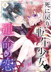 新刊【漫画】死に戻り転生少女と運命の恋 8,raw,無料,雪空,シーモアコミックス