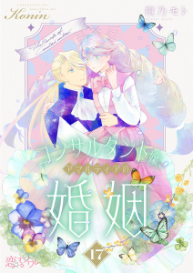 新刊【漫画】コンサルタント嬢、アマルティアの婚姻 17,raw,無料,橙乃モト,シーモアコミックス