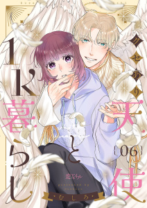 新刊【漫画】クセあり天使と1K暮らし 6raw,無料,むしろ,シーモアコミックス
