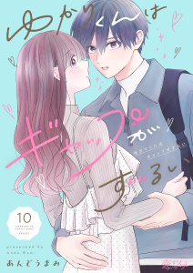新刊【漫画】ゆかりくんはギャップがずるい 10,raw,無料,あんどうまみ,シーモアコミックス