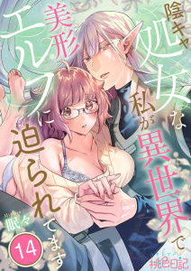 新刊【漫画】陰キャ処女な私が異世界で美形エルフに迫られてます 14raw,無料,眠々,シーモアコミックス