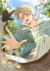 空と青とトウモロコシ畑 1の表紙