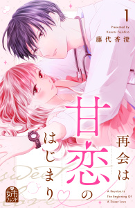 新刊【漫画】再会は甘恋のはじまり（１）,raw,無料,藤代香澄（著）,講談社