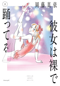 彼女は裸で踊ってる（２）の表紙