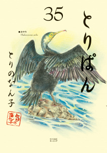 とりぱん（35）の表紙